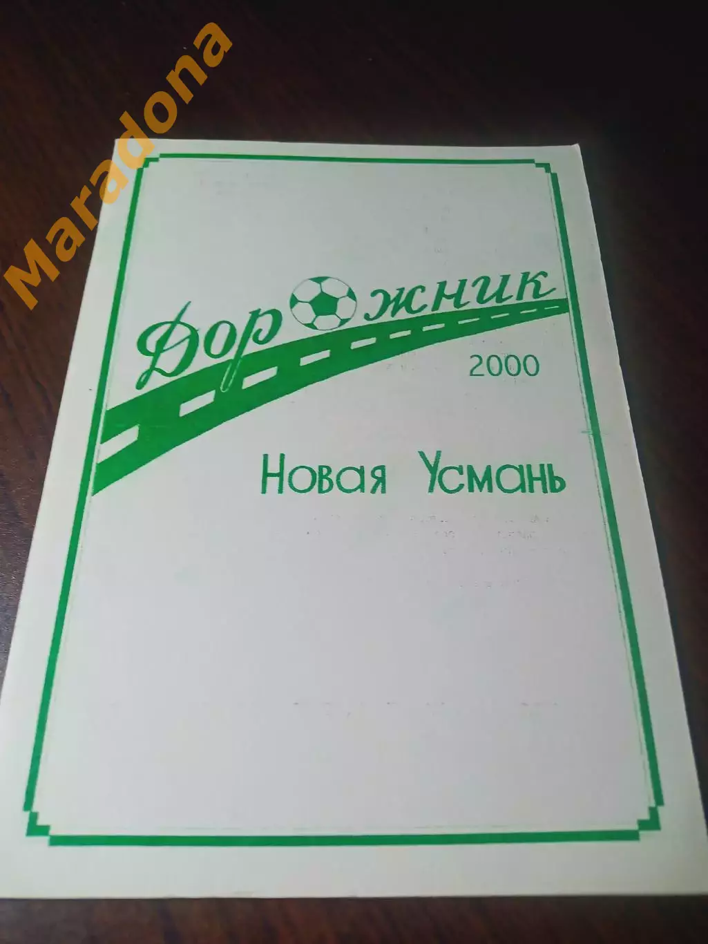 _ Новая Усмань/Воронеж 2000