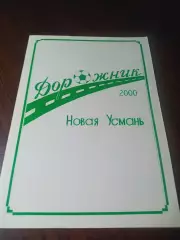 _ Новая Усмань/Воронеж 2000
