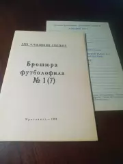 _ Брошюра футболофила №1 1994 Ярославль + ВКЛАДЫШ
