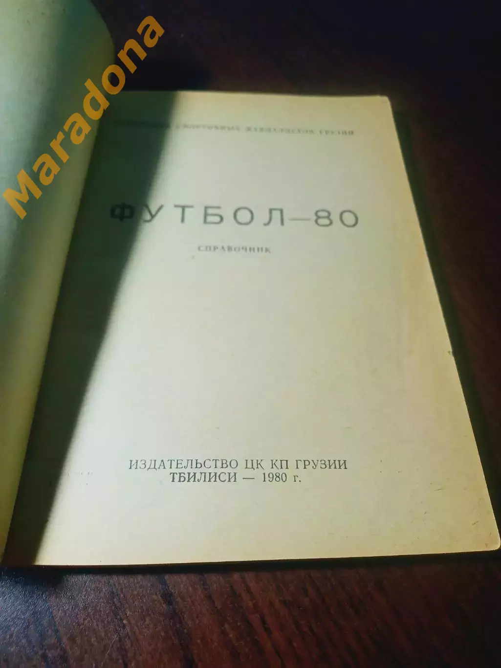 _ Тбилиси 1980 1