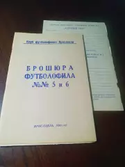 _ Брошюра футболофила №5-6 1993 Ярославль + ВКЛАДЫШ
