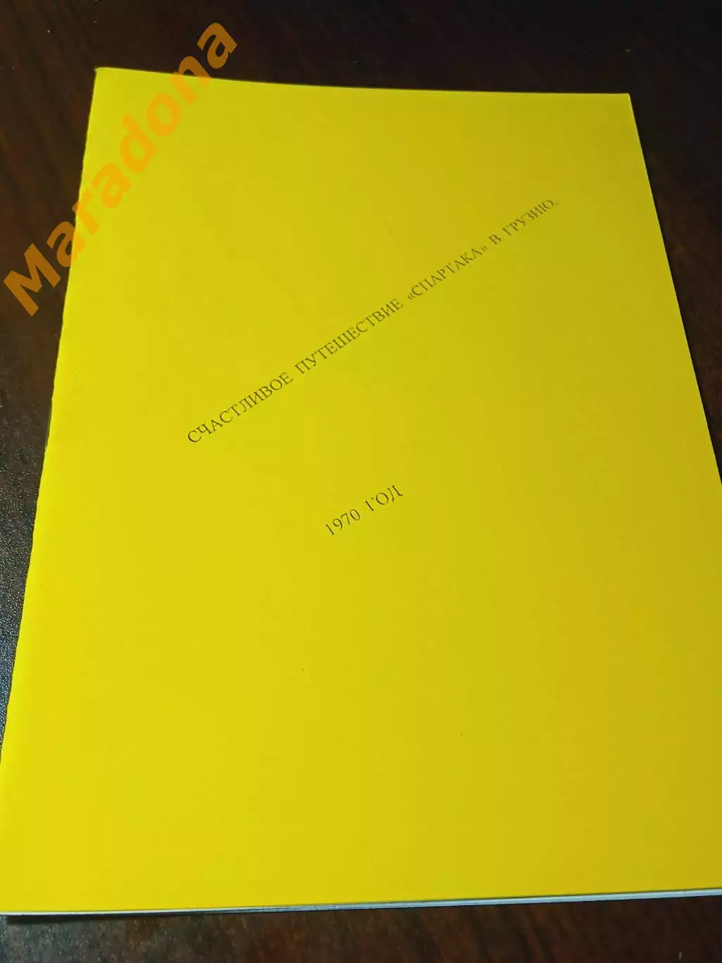 _ Анферов 1970 Счастливое путешествие Спартака в Грузию желтая обложка