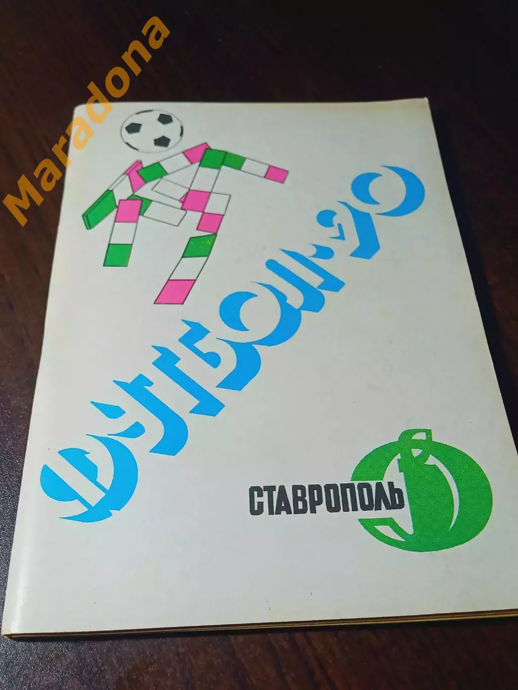 _ Ставрополь 1990