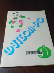 _ Ставрополь 1990