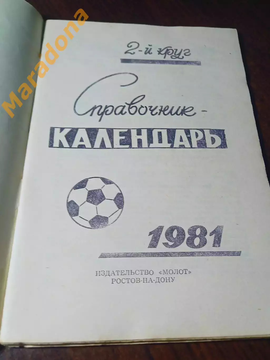 _ Ростов-на-Дону 1981 2-й круг 1