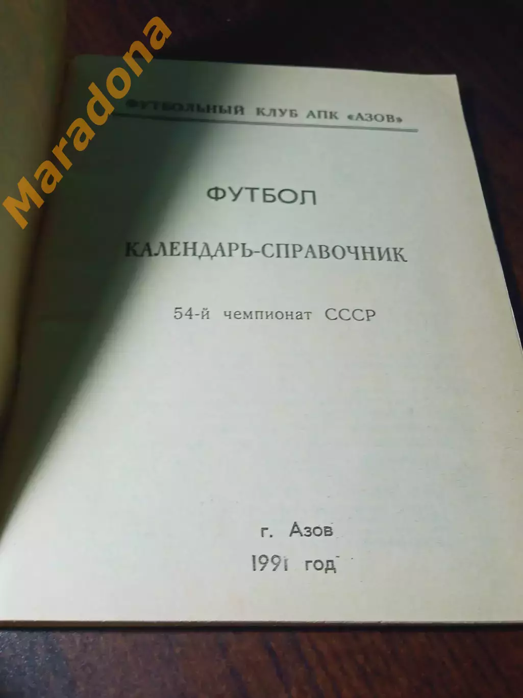 _ Азов 1991 1