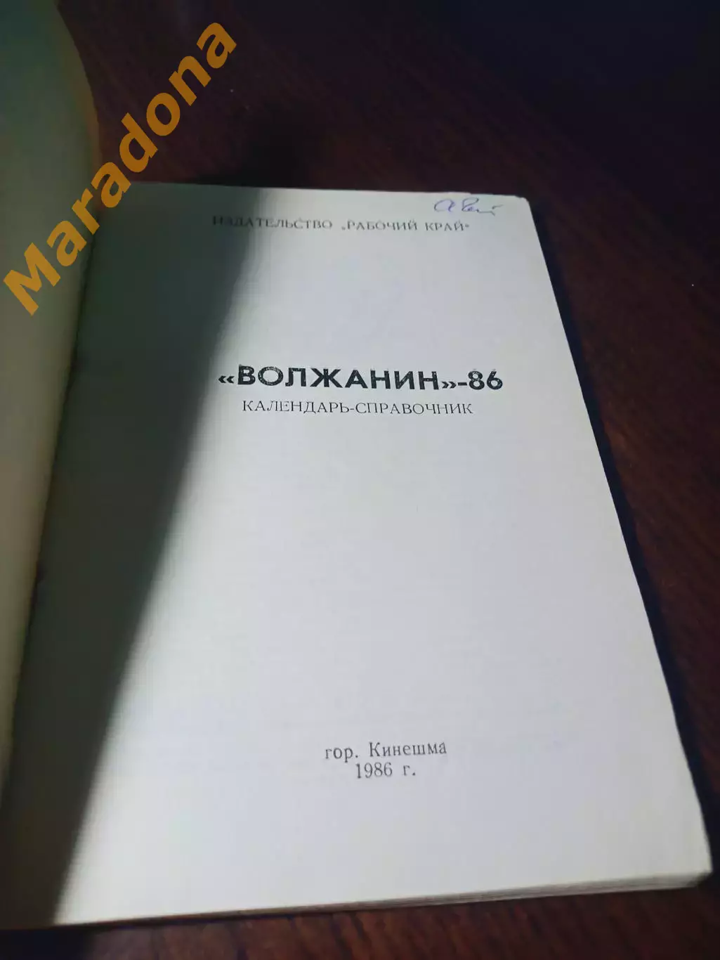 _ Кинешма 1986 1