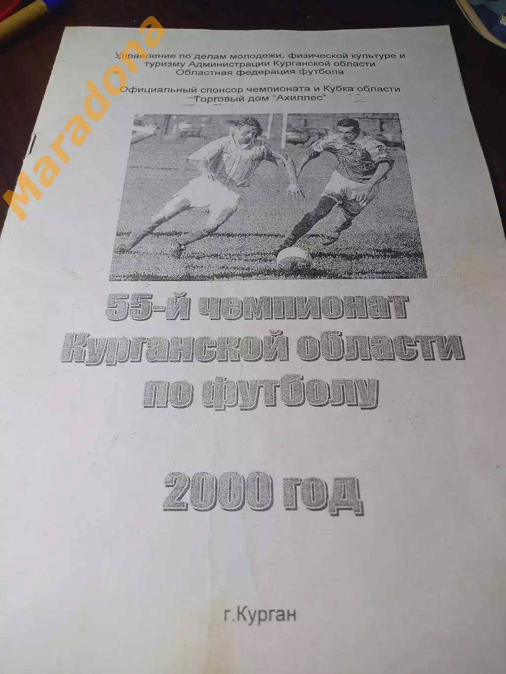 _ Курган 2000 областной