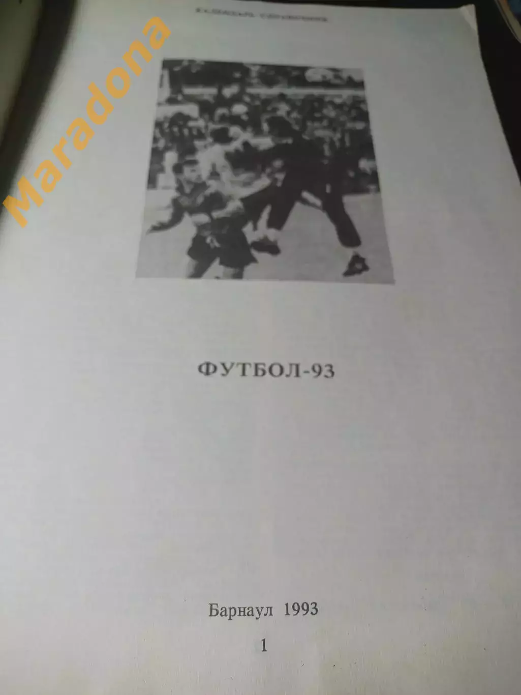 _ Барнаул 1993 1