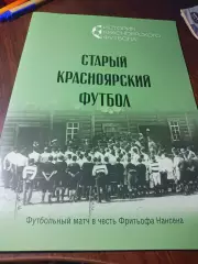 _ Старый Красноярский футбол матч в честь Фритьофа Нансена 2022 Красноярск