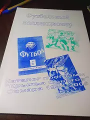 _ Футбольный коллекционер каталог программ Крылья Советов Самара 1944-2005