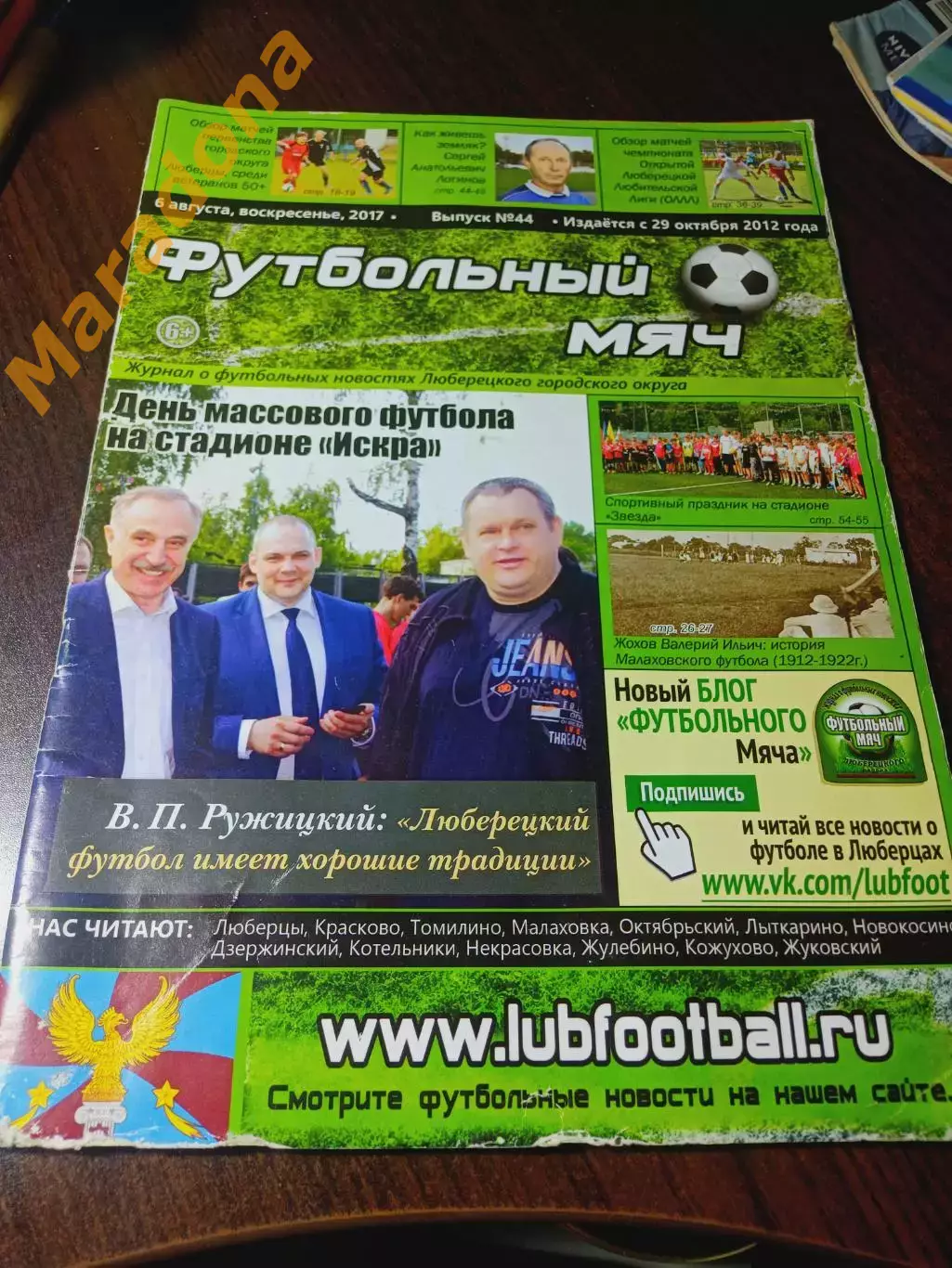 _ журнал Футбольный мяч № 44 2017 Люберцы