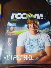 _ журнал Гол# 6 2010 Краснодар постер Калимуллин