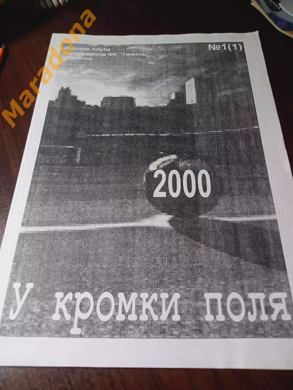 _ У кромки поля #1 2000 Тюмень клуб болельщиков