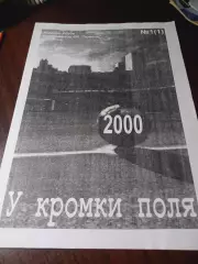_ У кромки поля #1 2000 Тюмень клуб болельщиков