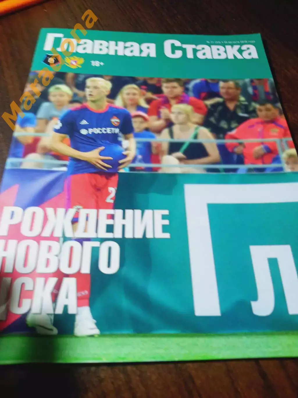 _ Главная ставка №31 2018 Пономарёв Ловчев + 2000 рублей!