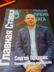 _ Главная ставка №28 2018 Прядкин Ловчев