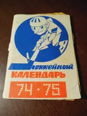 _ хоккей Московская правда 1974/1975