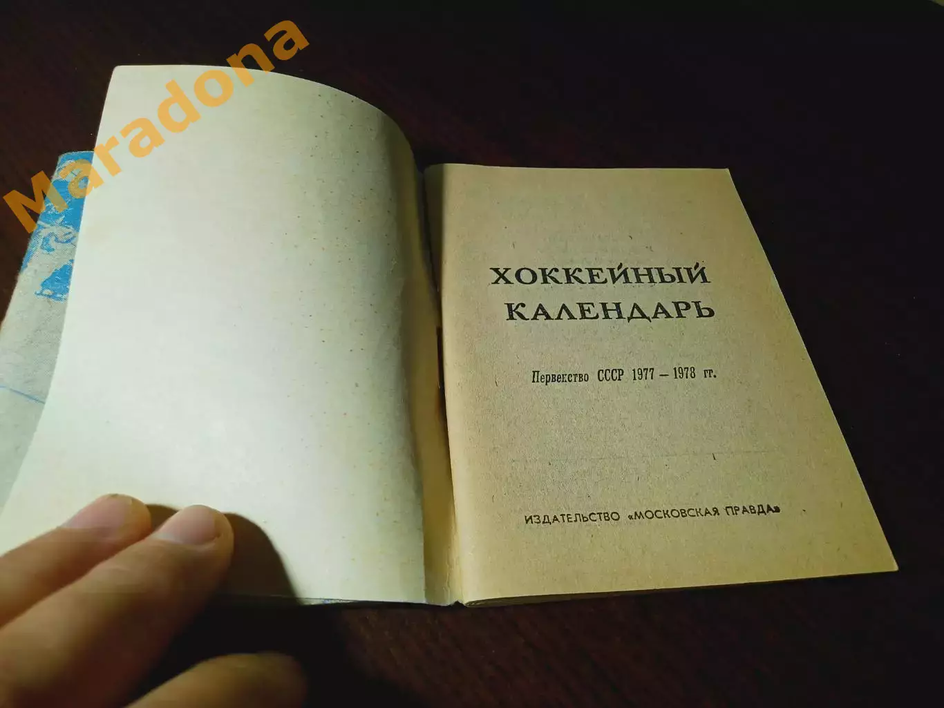_ хоккей Московская правда 1977/1978 1
