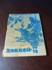 _ хоккей Московская правда 1977/1978