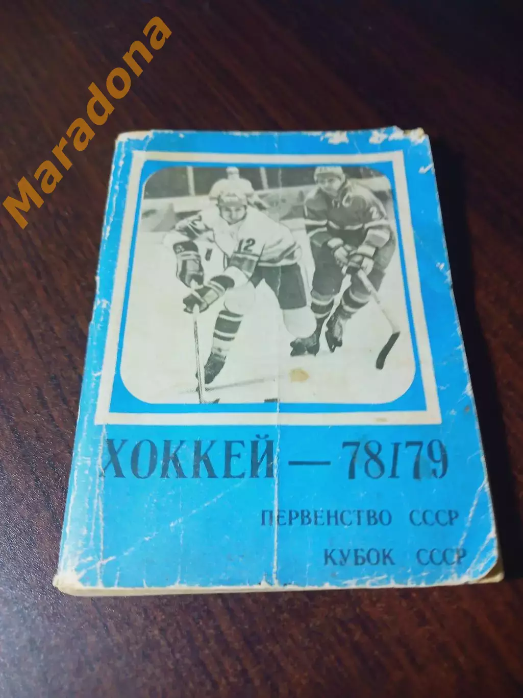 _ хоккей Московская правда 1978/1979