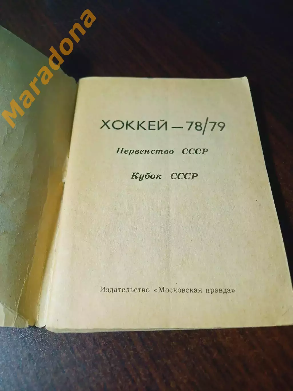 _ хоккей Московская правда 1978/1979 1
