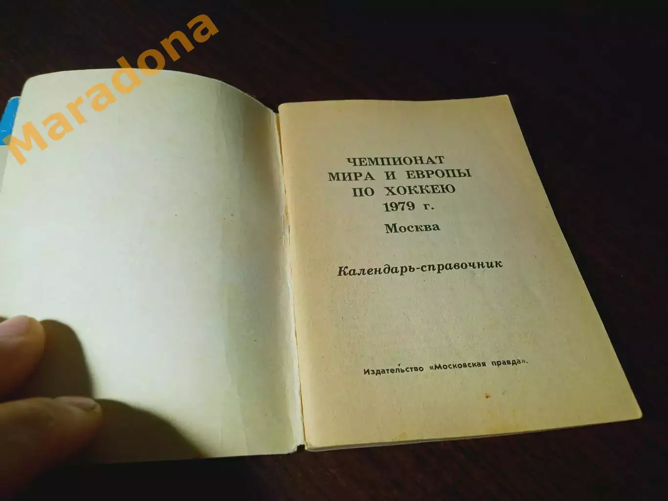 _ хоккей Московская правда 1979 Чемпионат мира и Европы 1