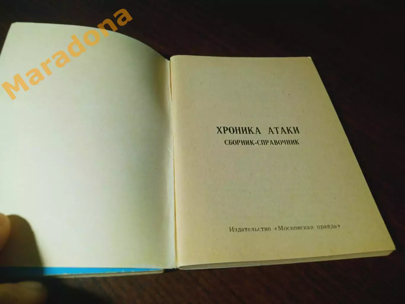 _ хоккей Московская правда 1979 Хроника атаки 1