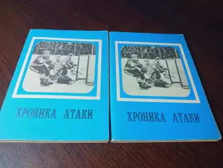 _ хоккей Московская правда 1979 Хроника атаки