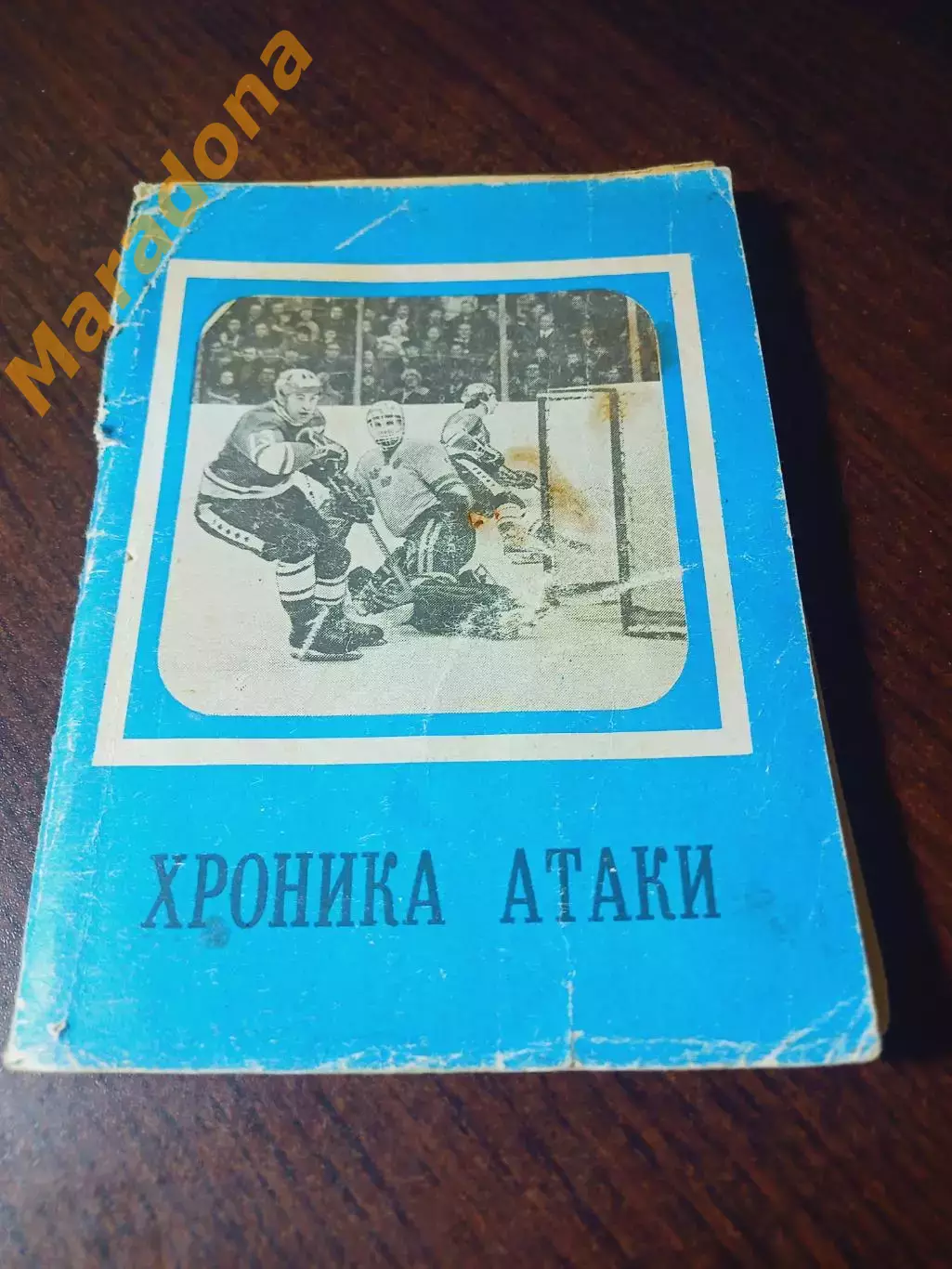 _ хоккей Московская правда 1979 Хроника атаки