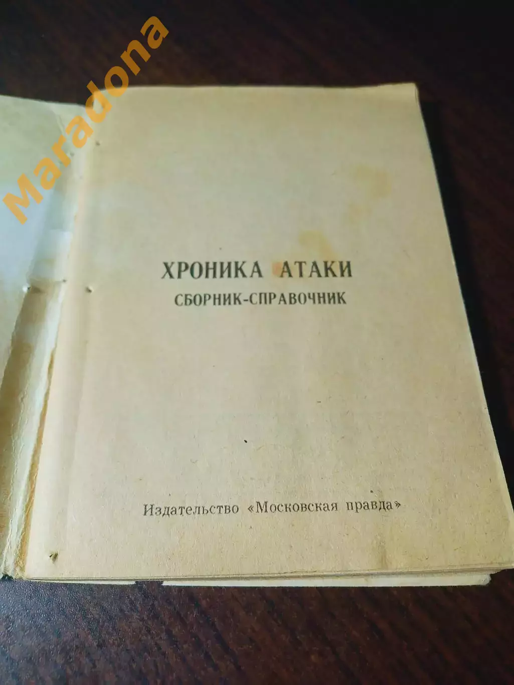 _ хоккей Московская правда 1979 Хроника атаки 1
