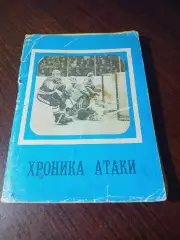_ хоккей Московская правда 1979 Хроника атаки