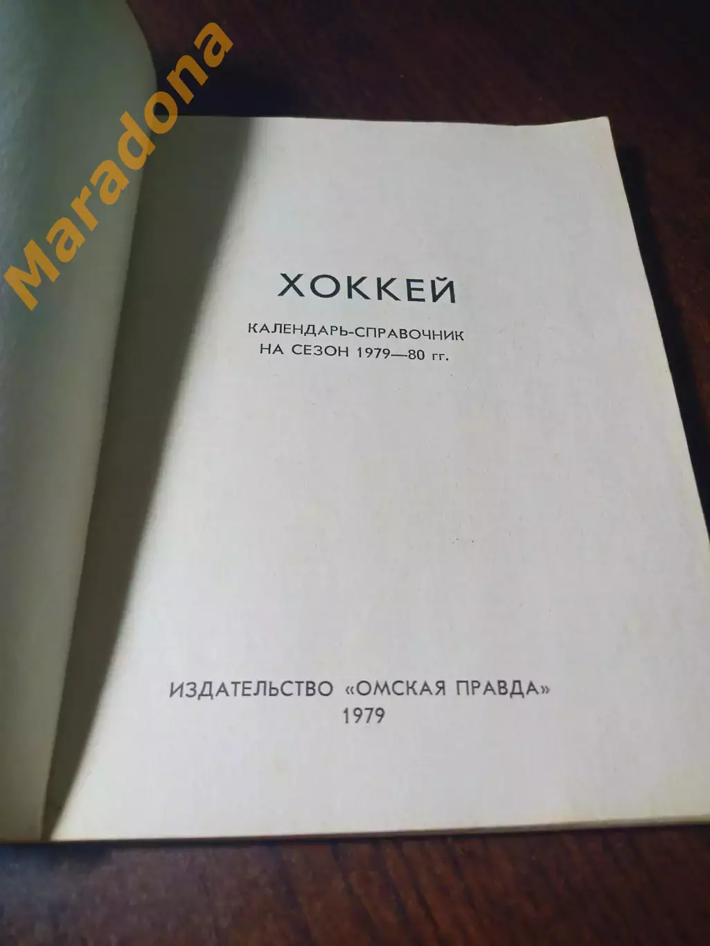 _ хоккей Омск 1979/1980 1
