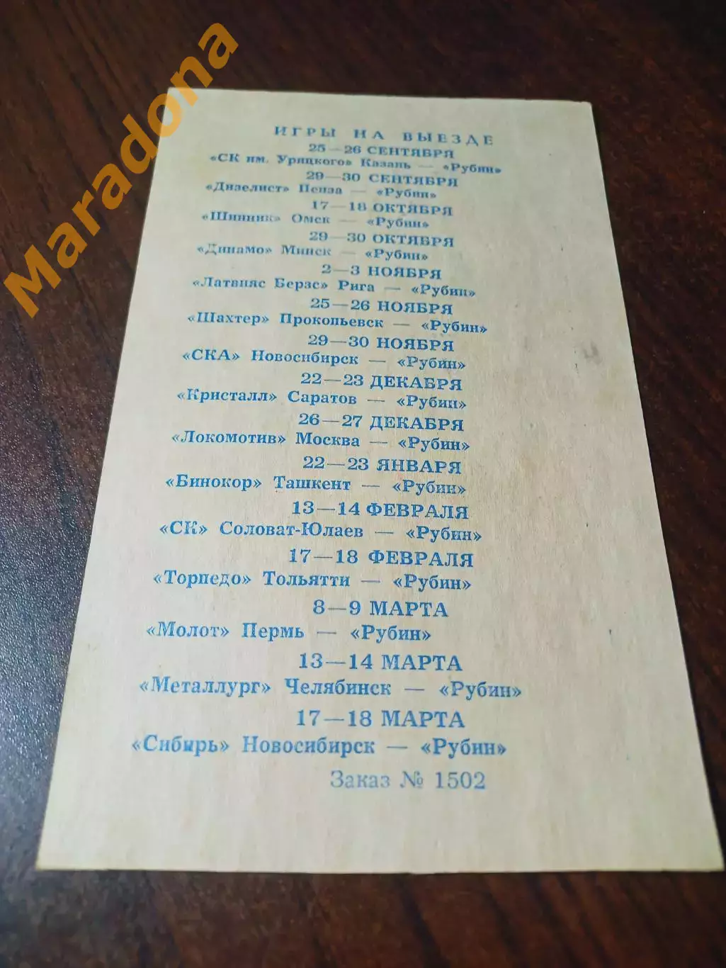 _ Рубин Тюмень 1979/1980 Уфа Новосибирск Москва Пермь Рига Саратов Минск Пенза 1
