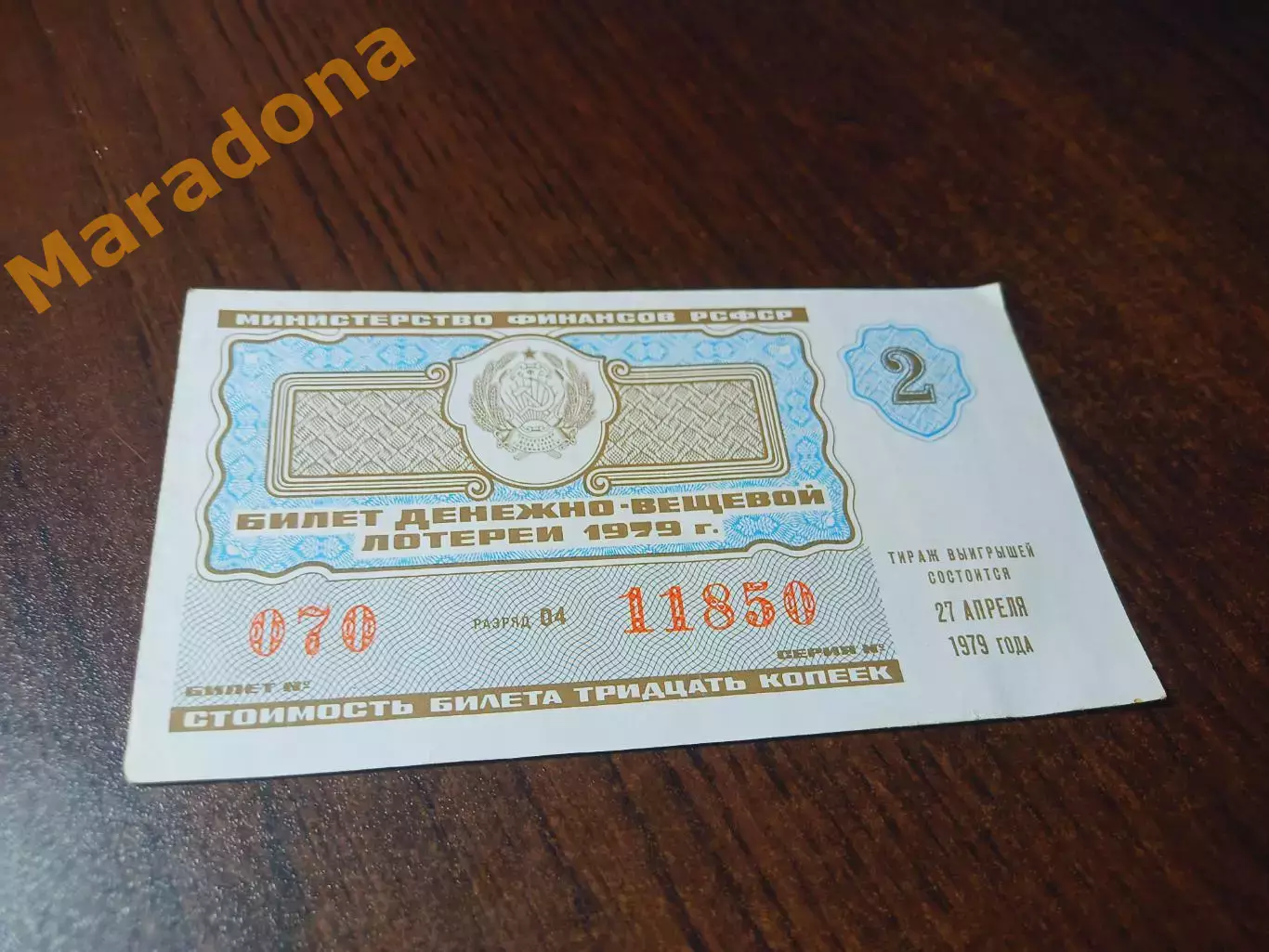 _ Билет денежно-вещевой лотереи 2 выпуск 1979