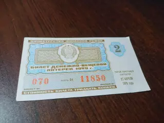 _ Билет денежно-вещевой лотереи 2 выпуск 1979