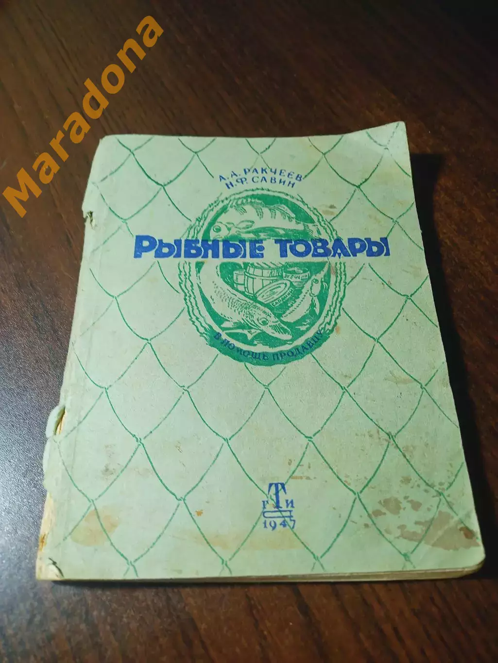 _ Ракчеев, Савин Рыбные товары 1947 Госторгиздат Москва