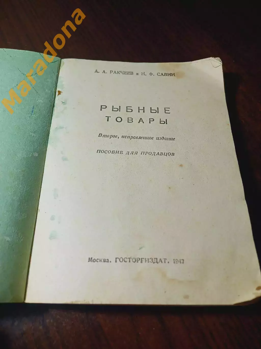 _ Ракчеев, Савин Рыбные товары 1947 Госторгиздат Москва 1