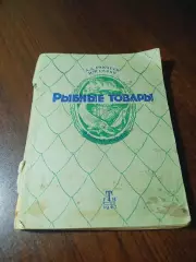 _ Ракчеев, Савин Рыбные товары 1947 Госторгиздат Москва