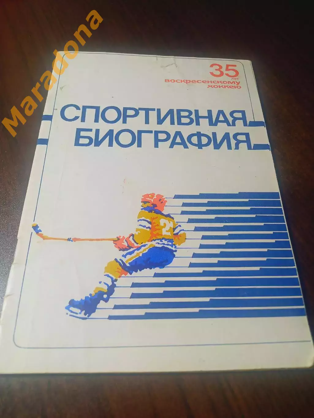 _ хоккей Спортивная биография 1983 Воскресенск 35 лет Воскресенскому хоккею