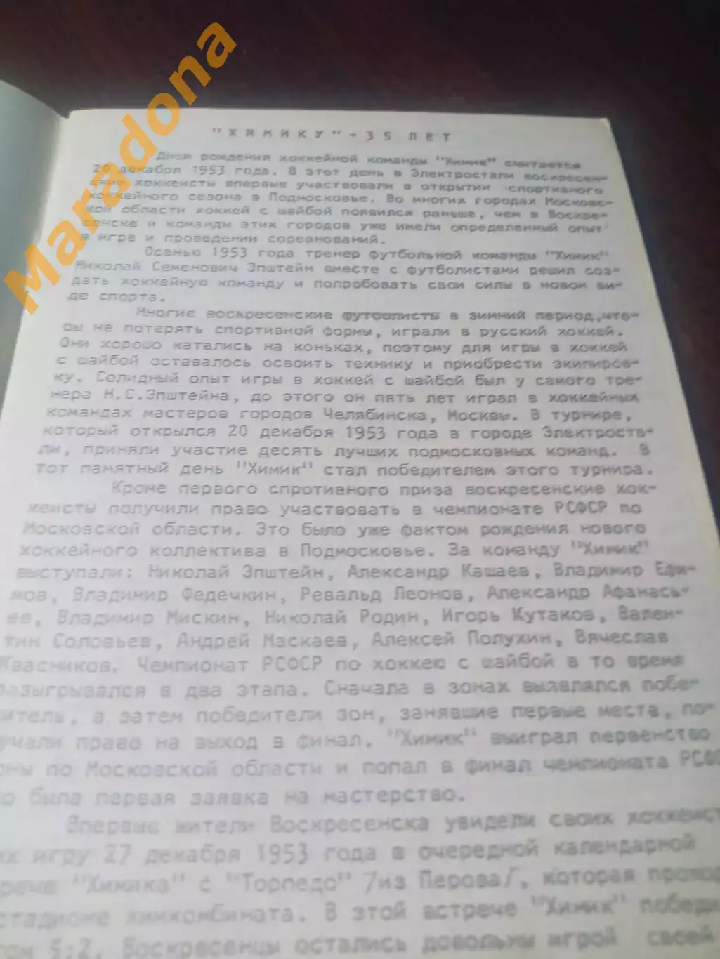 _ хоккей Спортивная биография 1983 Воскресенск 35 лет Воскресенскому хоккею 1