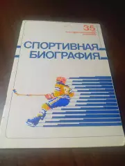 _ хоккей Спортивная биография 1983 Воскресенск 35 лет Воскресенскому хоккею
