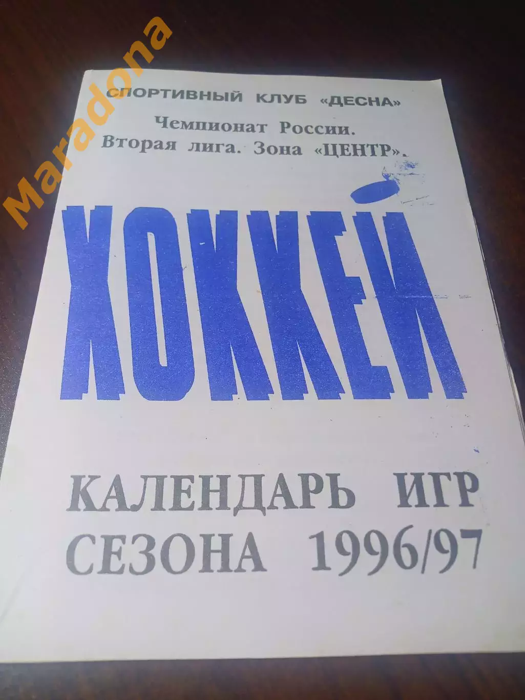 _ хоккей Брянск 1996/1997