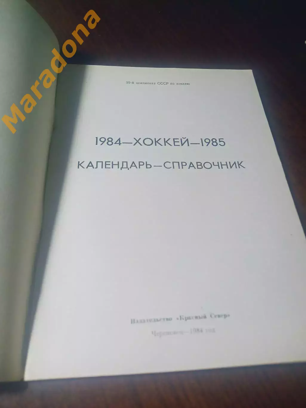 _ хоккей Череповец 1984/1985 1