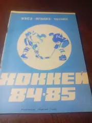 _ хоккей Череповец 1984/1985
