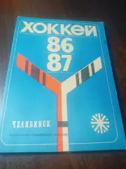 _ хоккей Челябинск 1986/1987