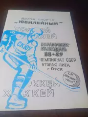 _ хоккей Орск - 1988/1989