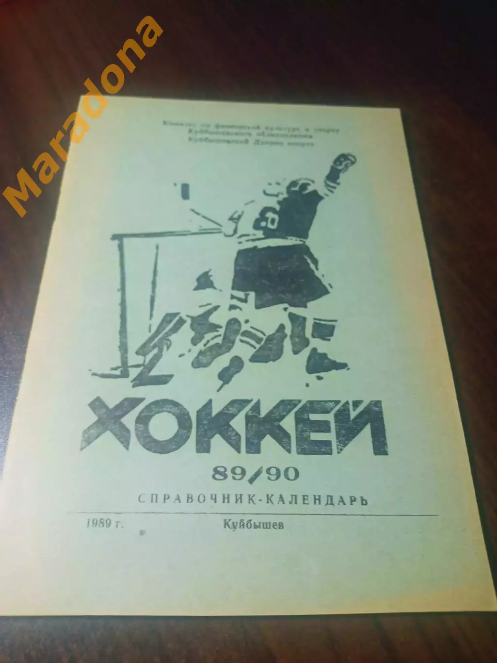 _ хоккей Куйбышев 1989/1990
