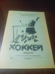 _ хоккей Куйбышев 1989/1990