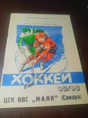_ хоккей Самара 1992/1993